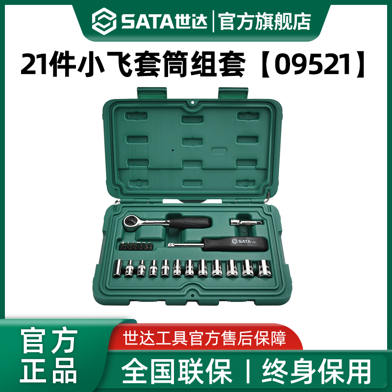 世达21件小飞套筒组合套装汽修修车工具套装棘轮扳手全套09521