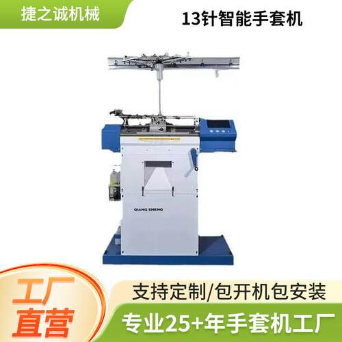 13G全新智能手套机13针全自动针织手套机劳保棉手套智能手套机