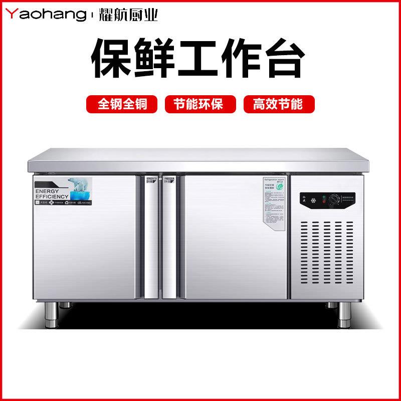 耀航冷藏工作台商用保鲜冷冻双温卧式冰柜不锈钢操作台厨房平冷柜