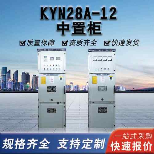 KY置N线KYN28A-128中柜A12高压开关柜10-KVA配电柜进出柜计量柜成