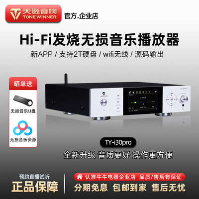 天逸数字播放器ty-i30pro升级音频解码器dac发烧HiFi家用数播无损