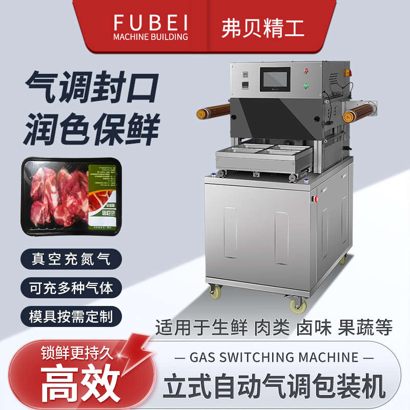 气调保鲜包装机全自动真空充氮充氧气冷鲜肉外卖封口机熟食锁鲜盒