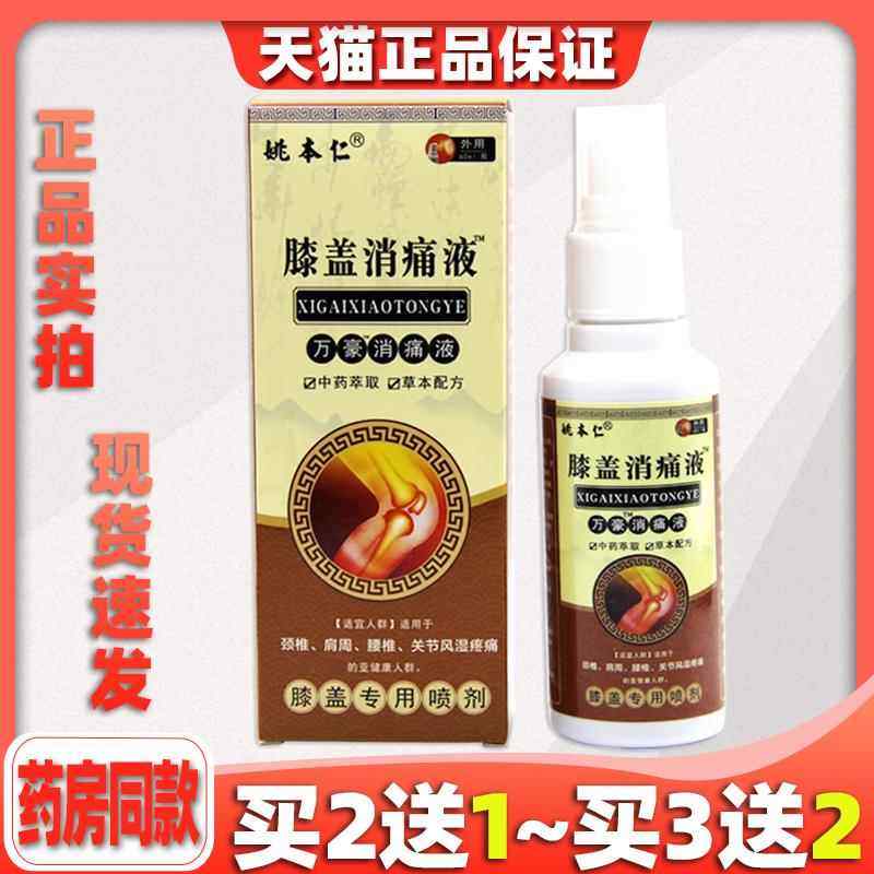 姚本仁膝盖消痛液万豪消痛液60ml腰椎肩椎关节不适外用正品074755,保健用品,皮肤消毒护理（消）,淘宝优惠券,粉丝福利购,淘宝优惠卷
