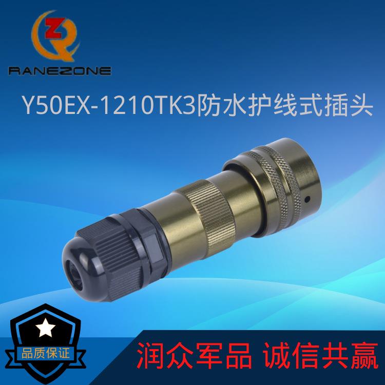 航空插头Y50EX-1210TK3电连接螺丝接头航空插头大电流电连接器
