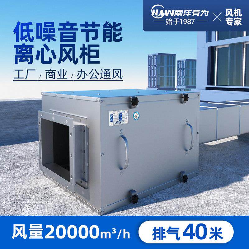 南洋有为 商用排风空调风柜风箱 柜式新风系统厨房管道排风换气机