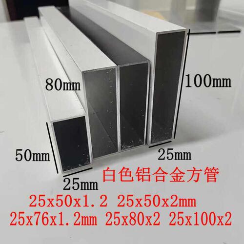 白色铝合金方管25x50 25x76 25x80 25x100x2加厚靠尺找平烤漆方通