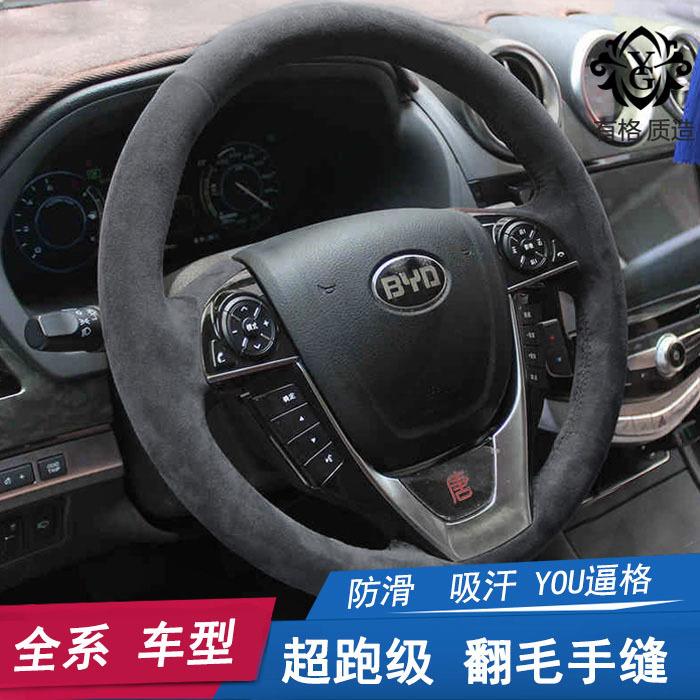 适用于比亚迪手缝方向盘套唐宋元秦真皮把套磨砂皮F3F0S6