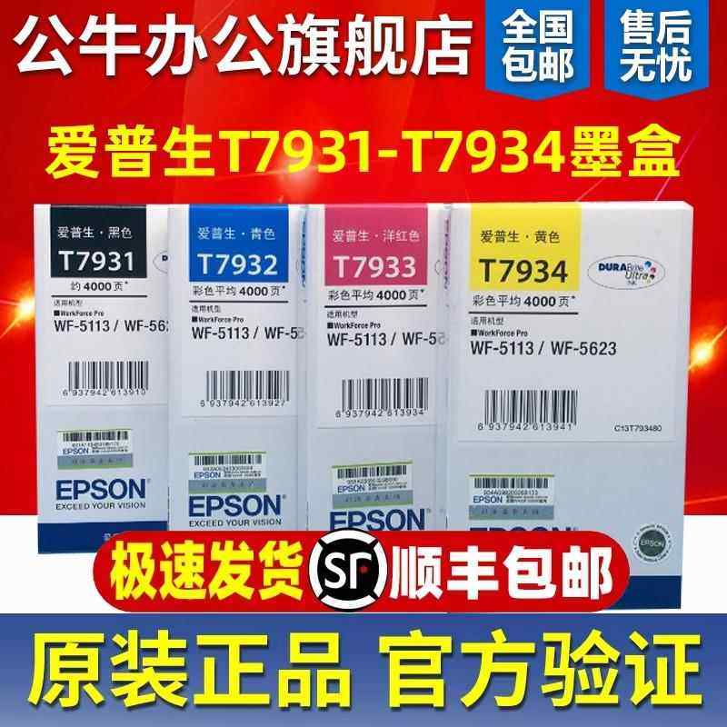 原装爱普生T7931 7932 7933 7934墨盒墨水 WF-5113 WF-5623打印机,搬运/仓储/物流设备,其他起重搬运设备,淘宝优惠券,粉丝福利购,淘宝优惠卷