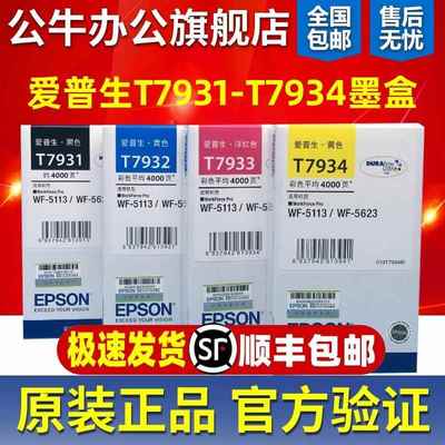 原装爱普生T7931 7932 7933 7934墨盒墨水 WF-5113 WF-5623打印机