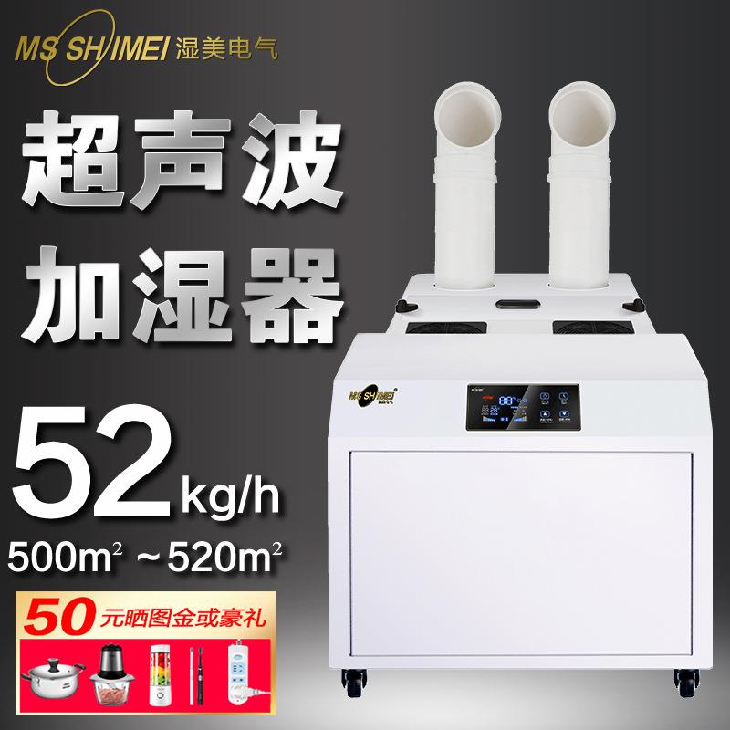 大雾量超声波空气大型工业加湿器超大容量熔喷布加湿机SM-52B