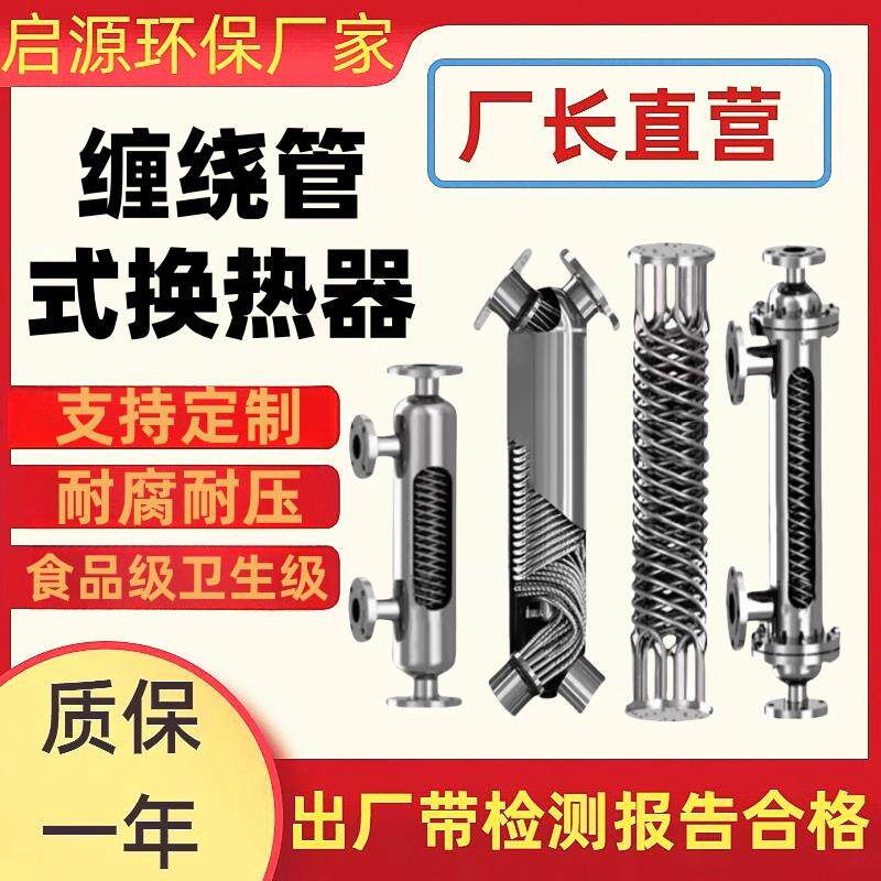 螺旋缠绕管式换热器列管蒸汽余 余热回收加热不锈钢管壳S型K型交