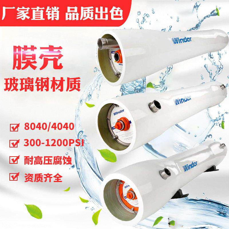 8040玻璃纤维膜壳4寸 8寸1芯-2-3-4-5-6芯RO反渗透膜膜壳海淡耐压