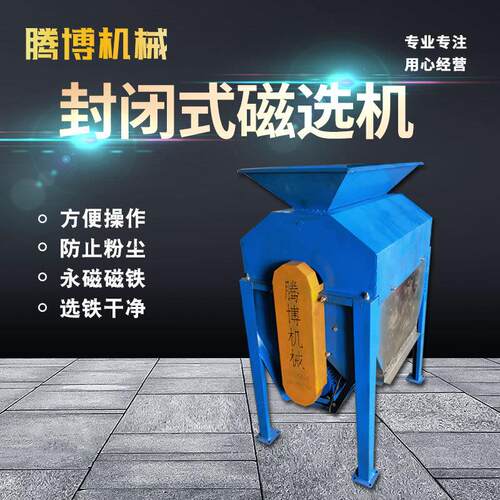腾博封闭式磁选机铁销铝销铜屑铸造铁生铁粉吸铁机器防扬尘强磁