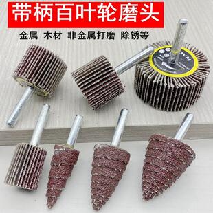 带柄百叶轮锥形砂布磨头附柄螺旋形塔型千叶轮木雕根雕金属打磨