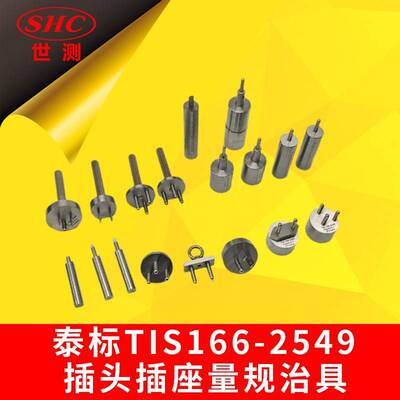 泰标TIS166-2549插头插座量规治具全套