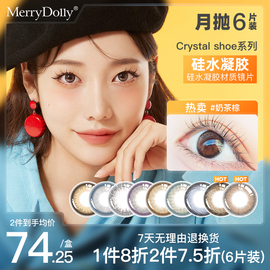 MerryDolly硅水凝胶美瞳月抛6片隐形眼镜非日抛季抛半年抛海盐灰