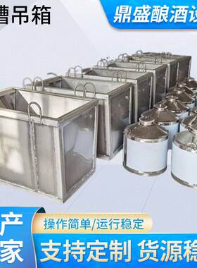 现货供应五谷杂粮酿酒储酒设备食品级不锈钢酒槽吊箱定制