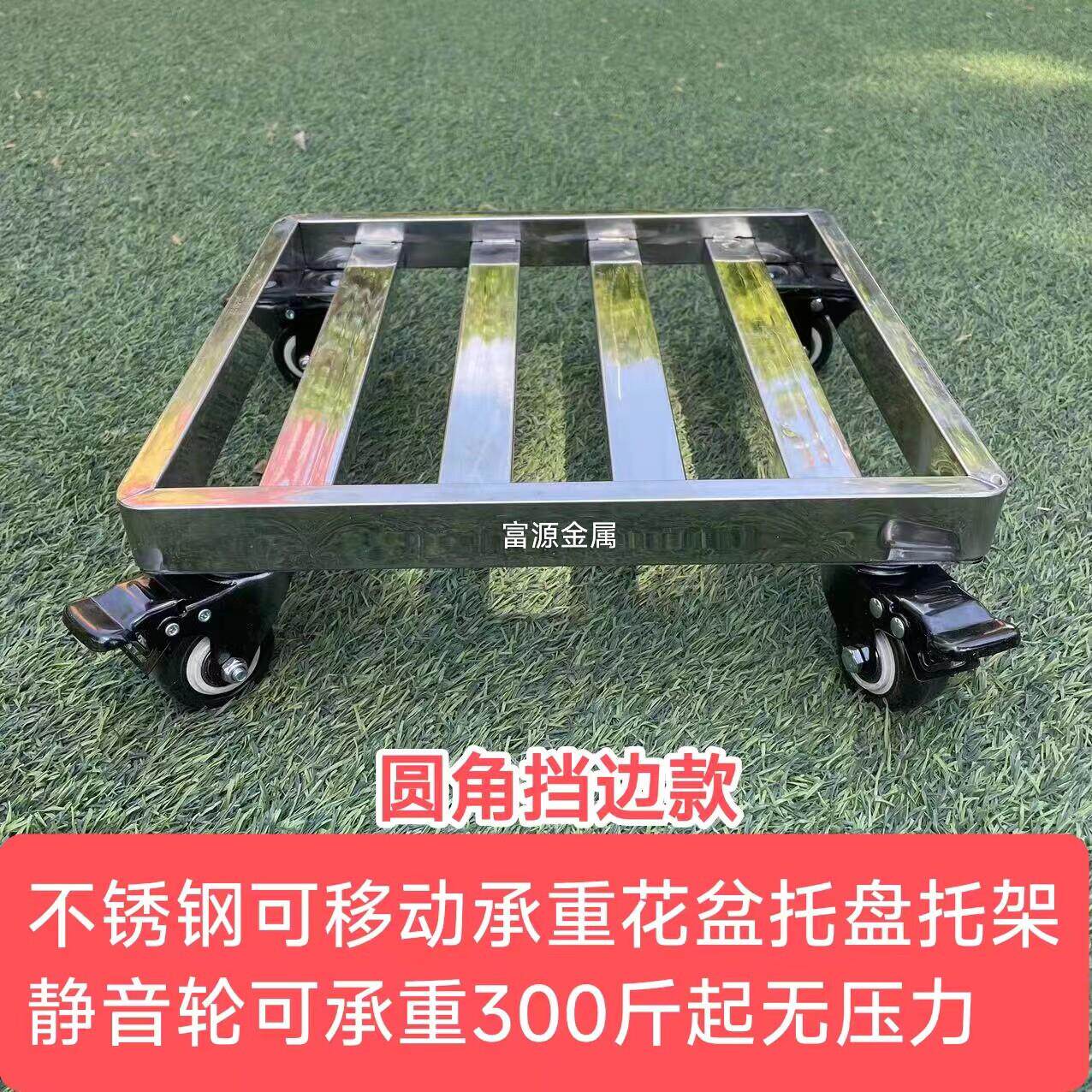 不锈钢花盆托盘阳台底座万向轮移动底盘承重托架定制圆形方形底座