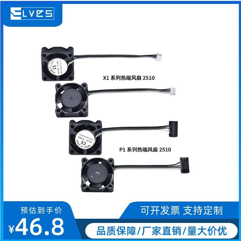 竹子P1P/X1系列热端风扇2510双滚珠轴承辅助散热热端喉管冷却风扇