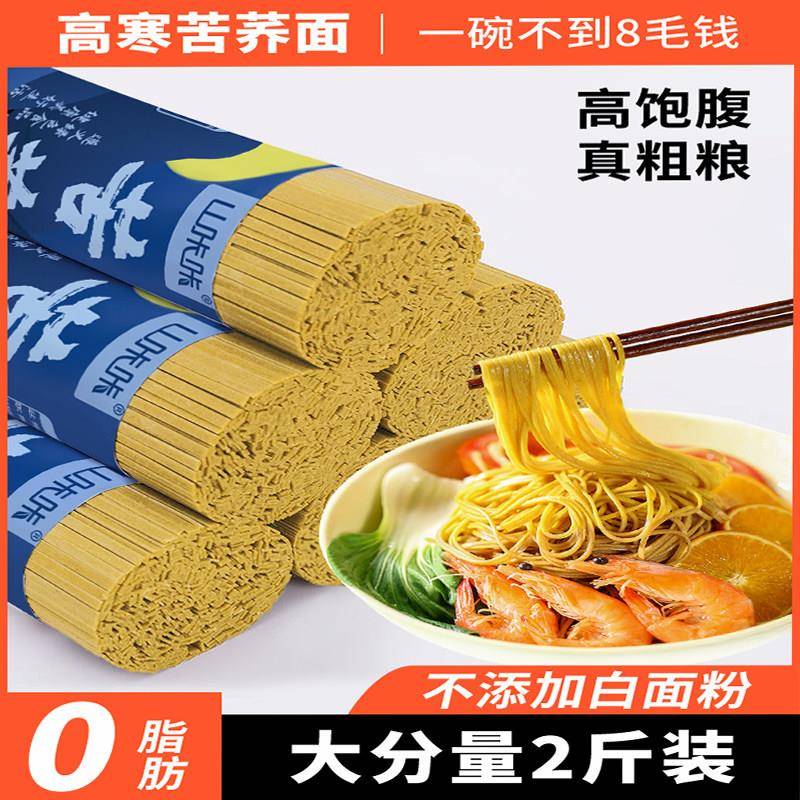 0脂肪山咔咔高寒苦荞麦杂粮速食主食代餐全麦乔麦荞麦面 面苦荞面