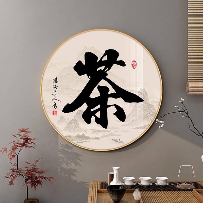 新中式茶道圆形装饰画茶馆茶楼背景墙茶文化挂画茶室玄关走廊壁画