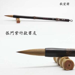 秋宏斋扬州手工毛笔90%狼毫无尼龙斑竹紫竹杆中楷行草书用笔书友