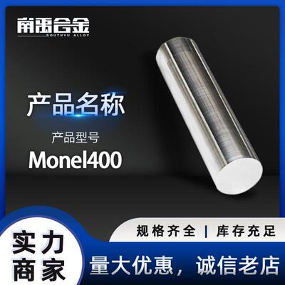 现货直销Monel400合金棒材蒙乃尔镍铜合金板卷M400管线带规格齐全
