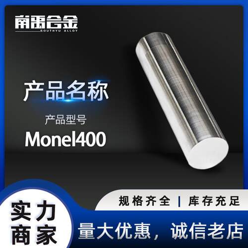现货直销Monel400合金棒材蒙乃尔镍铜合金板卷M400管线带规格齐全