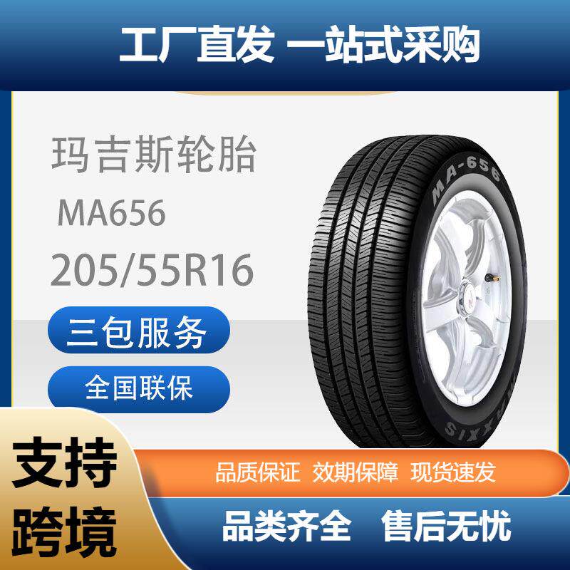 玛吉斯轮胎/汽车轮胎205/55R1691VMA656适配荣威350/名爵