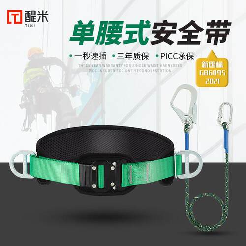 单腰式速插安全带TM7009电工施工高空作业安全绳腰带保险绳全套