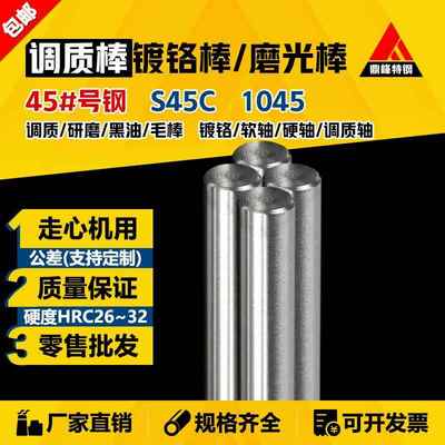 45#号钢 调质棒 研磨棒 磨光棒 光圆 圆钢 圆棒 光轴 镀铬软/硬轴
