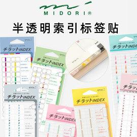 日本MIDORI 索引标签贴创意图案简约纯色数字标号手帐本索引签笔记本页码标记签贴纸清新可爱少女迷你index