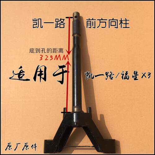 凯一路电动车原厂方向柱及下联板组件福星X3前叉不包括避震减震器