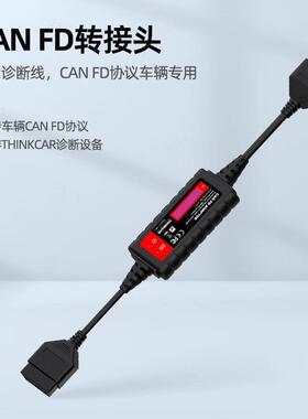元征x431FAND通接用C转接头支持新款系列CANFD协议元869征星卡专