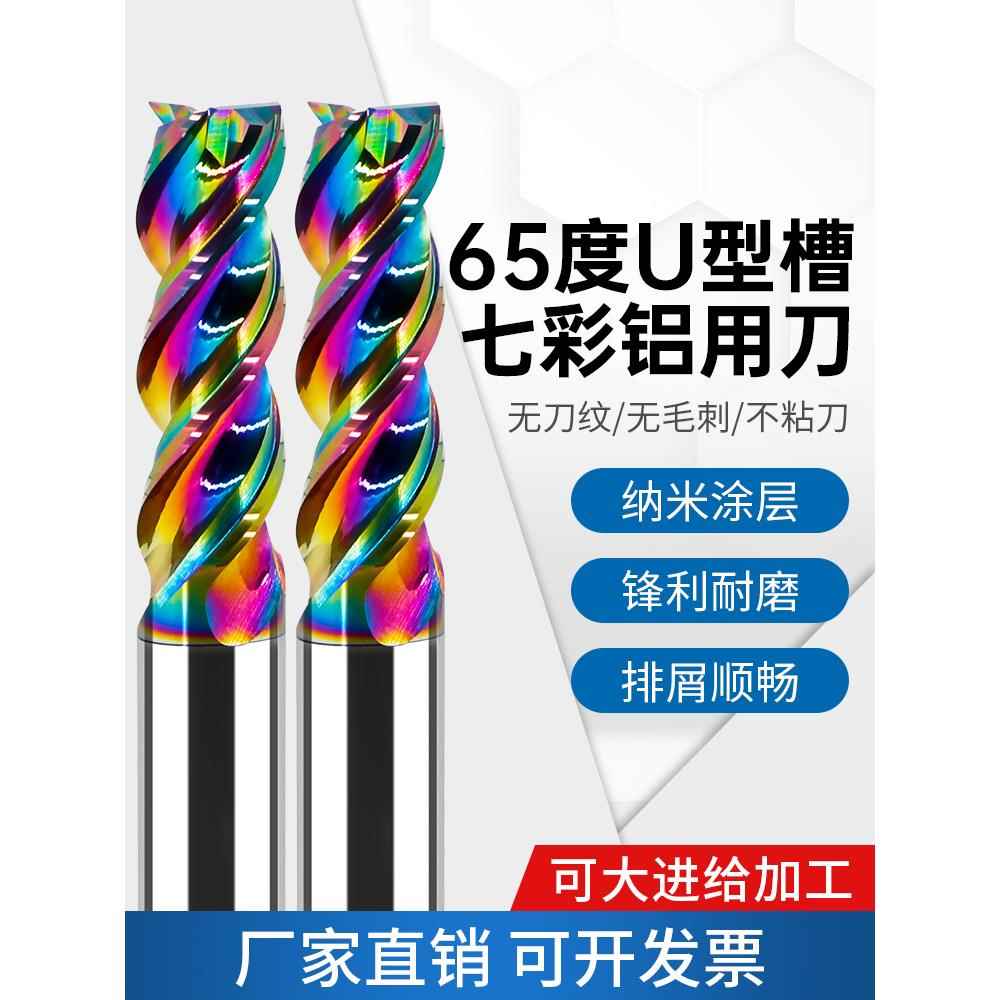 65度七彩U型槽铝用铣刀3刃钨钢硬质合金高光铝铣刀铜铝立铣刀