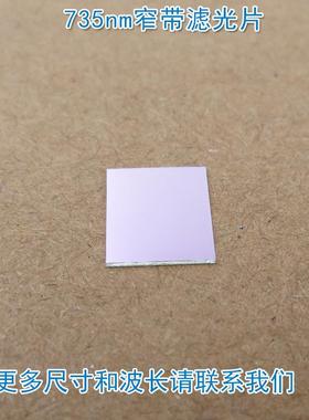 峰值透射率高于90% 735nm窄带滤光片 进口镀膜带通玻璃镜片通光片