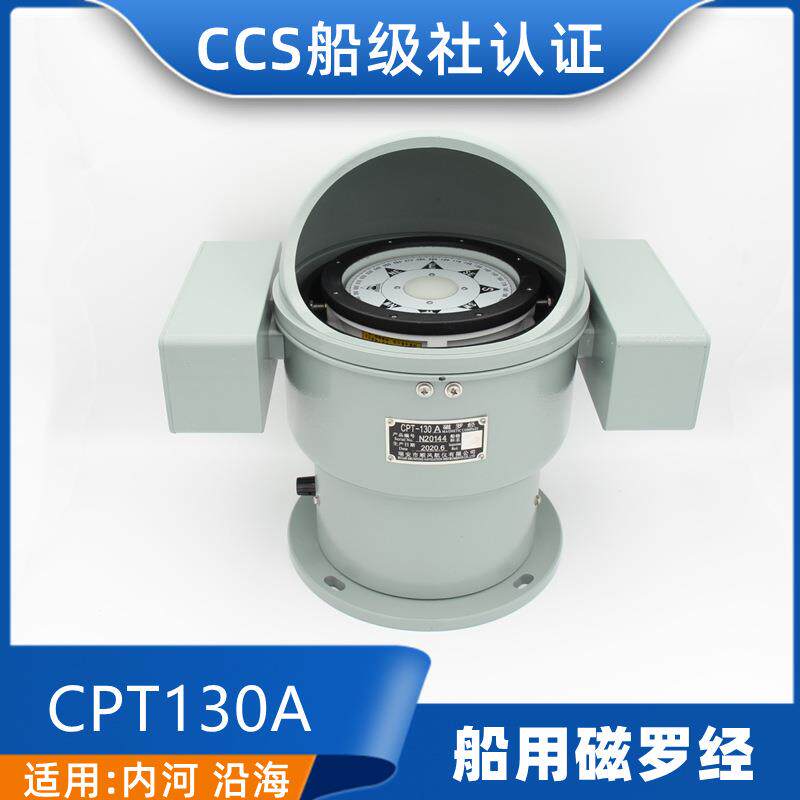 沿海船用台式磁罗经CPT-130A/B/D铝壳专业指南针CCS证指北针