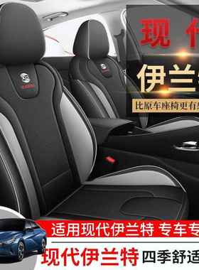 22新款现代伊兰垫特专用汽垫车套四季通用座坐74775打孔皮全包围
