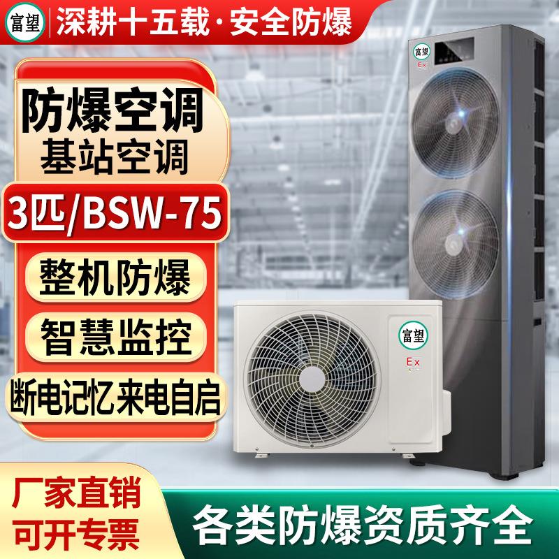 富望防爆基站空调3匹冷暖电站机房专用防爆精密空调立柜式BSW-75