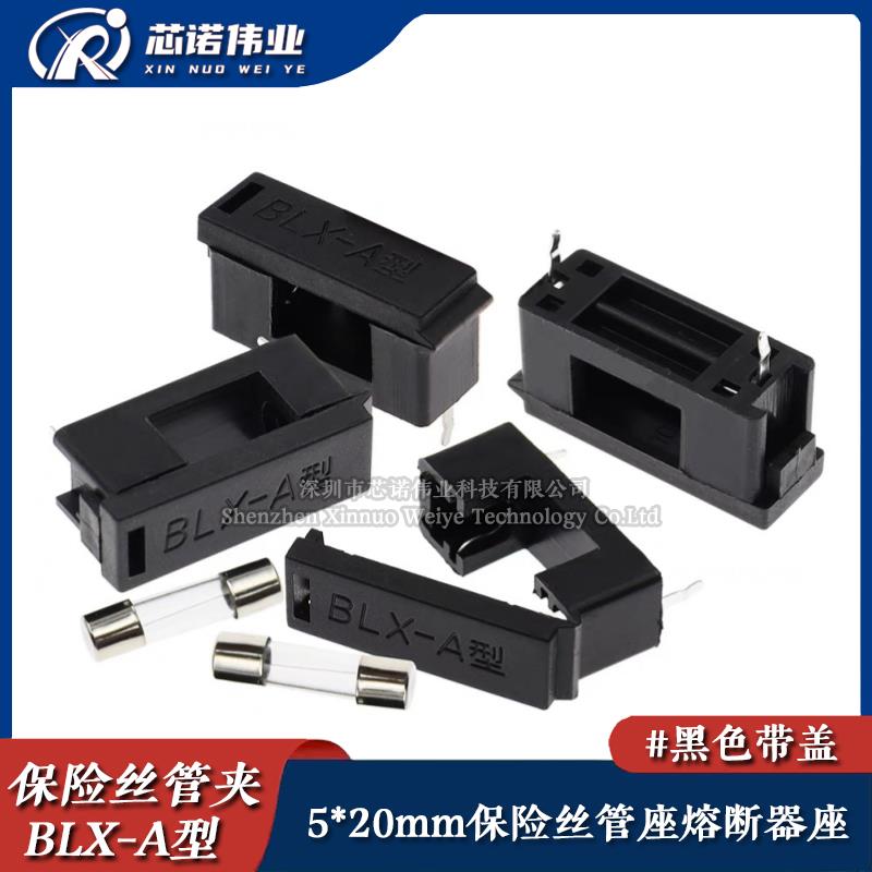 BLX-A型 保险丝座/保险管座 5*20mm 黑色带盖熔断器座 PCB板焊接