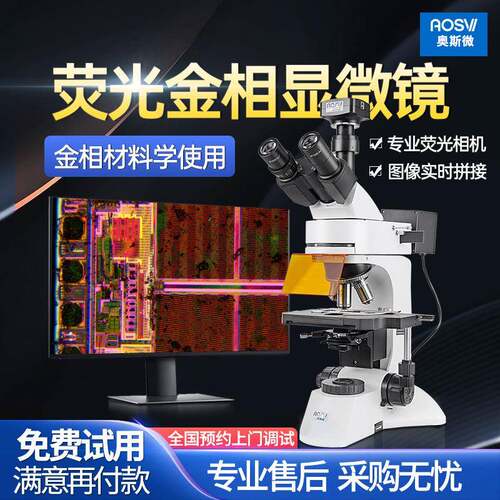 （AOSVI）科研实验级荧光金相显微镜M330F-830F
