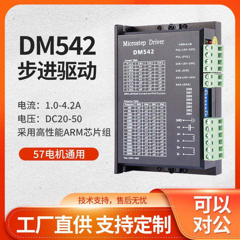 可贴牌定制参数DM542步进驱动器混合式57两相电机马达直流低压24V
