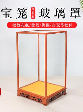 玻璃防尘罩展示盒宝笼可定制红实木工艺品奇石头花瓶文玩收藏底座