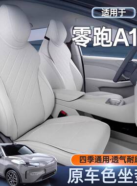 适用零跑A10坐垫四季通用汽车座椅套零跑汽车配件改装饰座套用品