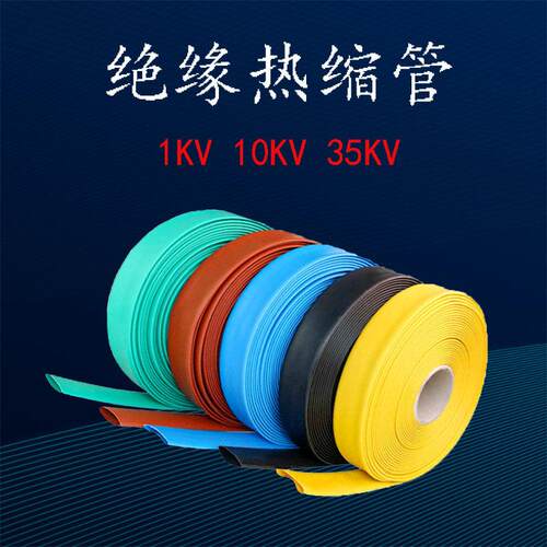 热缩绝缘套管铜排热缩护套1-35KV加厚环保热缩管母线铜排绝缘护套