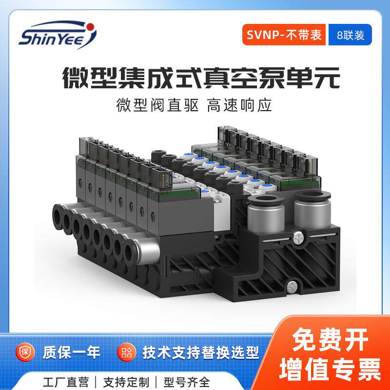 8联微型集成式真空泵大吸力不带表高速响应可自动破空排气SVNP