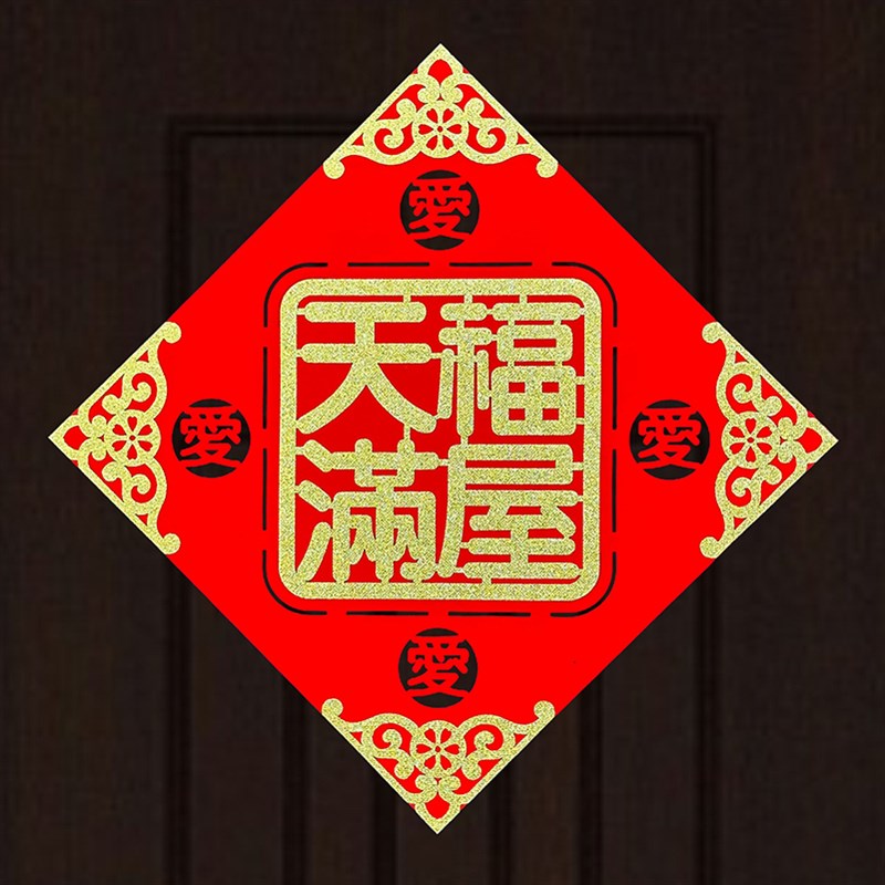 新年春节进户门2025喜庆绒布福字大门贴装扮装饰用品圣诞节礼品