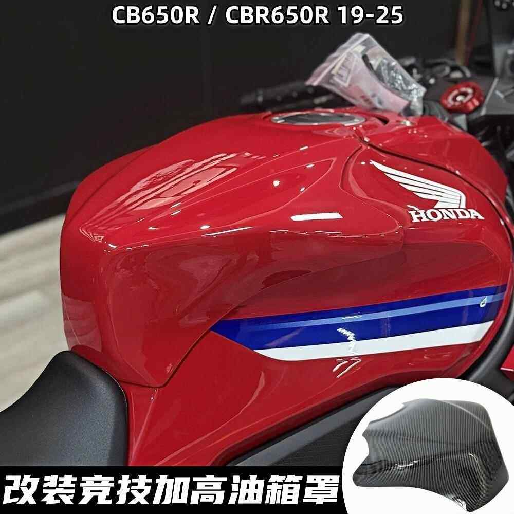 适用本田CBR650R CB650R 改装加高油箱罩竞技油箱盖保护外壳配件