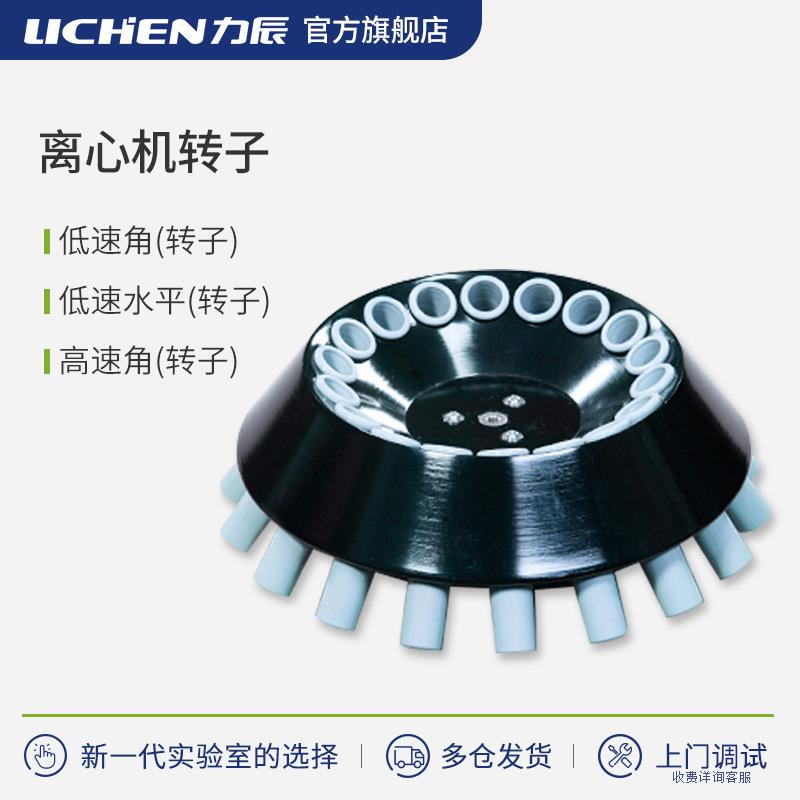 科技台式高低速冷冻离心机转子选配件HR165A/HR185C/R210D
