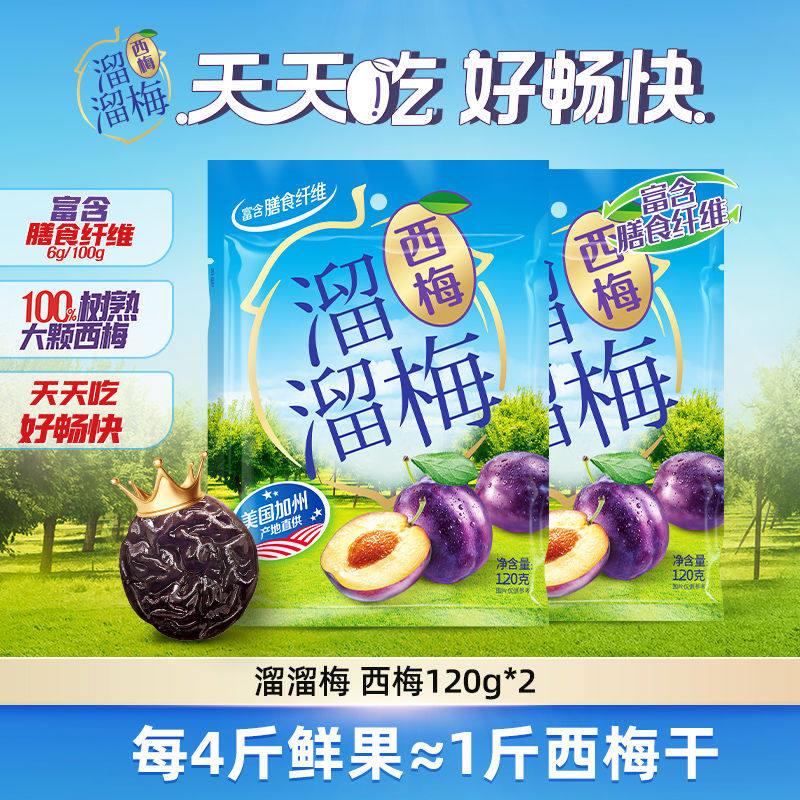 溜溜梅加州大西梅干120g高纤休闲零食独立包装网红爆款青梅话梅酸